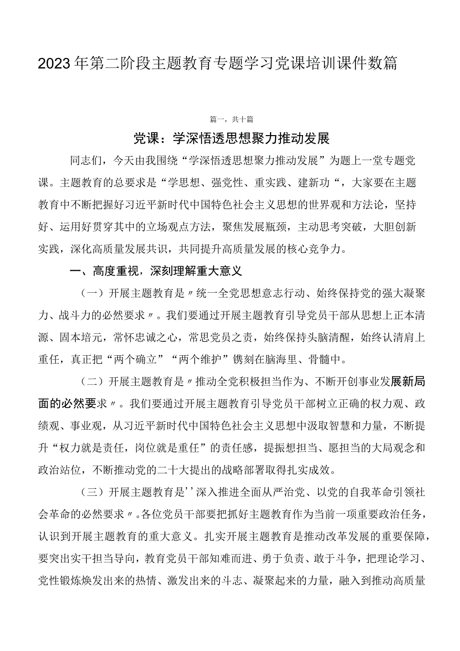 2023年第二阶段主题教育专题学习党课培训课件数篇.docx_第1页