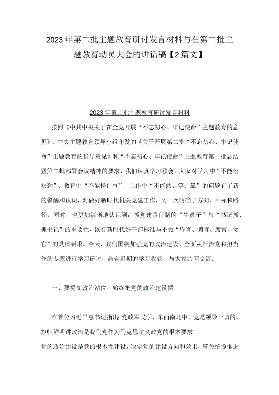 2023年第二批主题教育研讨发言材料与在第二批主题教育动员大会的讲话稿【2篇文】.docx_第1页