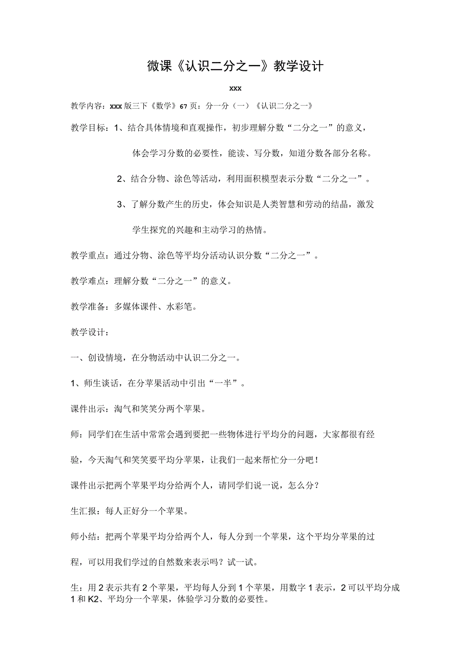 《认识二分之一》_《认识二分之一》微教案（x）微课公开课教案教学设计课件.docx_第1页