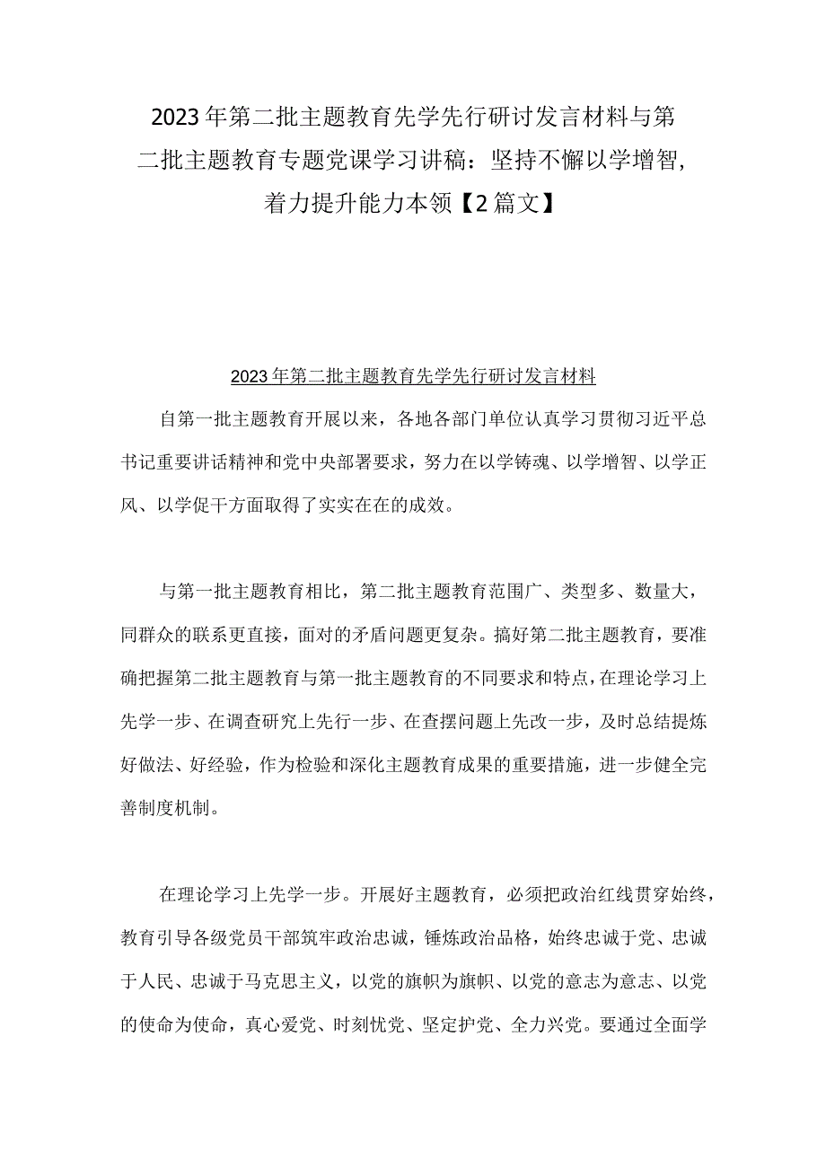 2023年第二批主题教育先学先行研讨发言材料与第二批主题教育专题党课学习讲稿：坚持不懈以学增智着力提升能力本领【2篇文】.docx_第1页