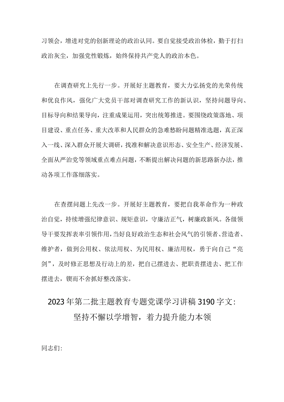 2023年第二批主题教育先学先行研讨发言材料与第二批主题教育专题党课学习讲稿：坚持不懈以学增智着力提升能力本领【2篇文】.docx_第2页