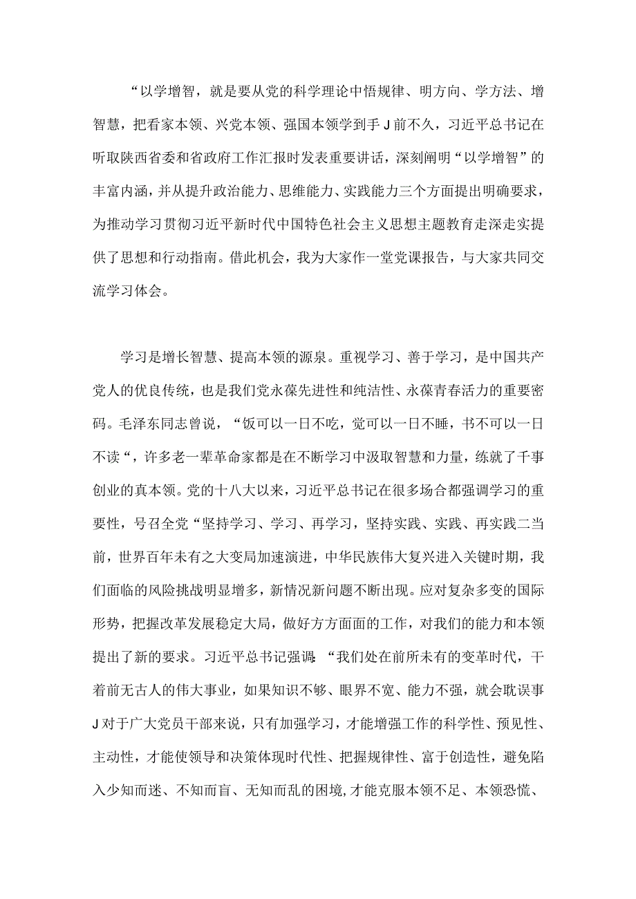 2023年第二批主题教育先学先行研讨发言材料与第二批主题教育专题党课学习讲稿：坚持不懈以学增智着力提升能力本领【2篇文】.docx_第3页