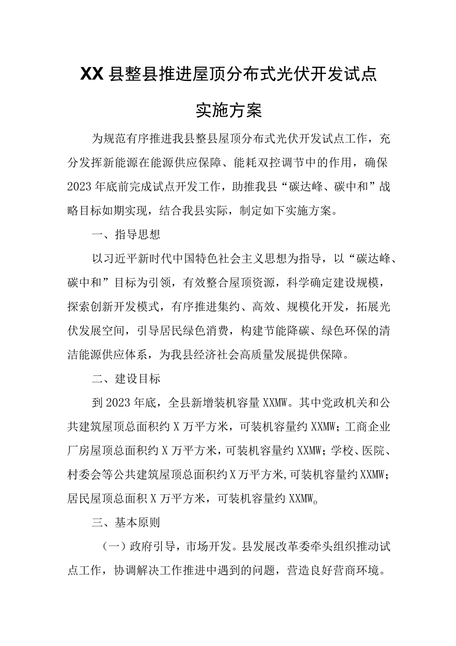 XX县整县推进屋顶分布式光伏开发试点实施方案.docx_第1页