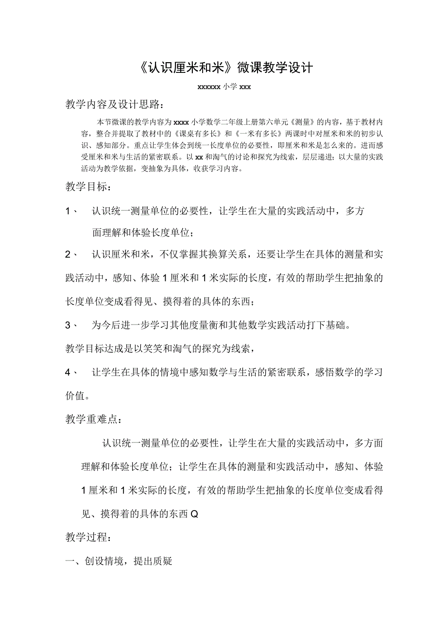 《认识米和厘米》_x-《认识厘米和米》教学设计微课公开课教案教学设计课件.docx_第1页