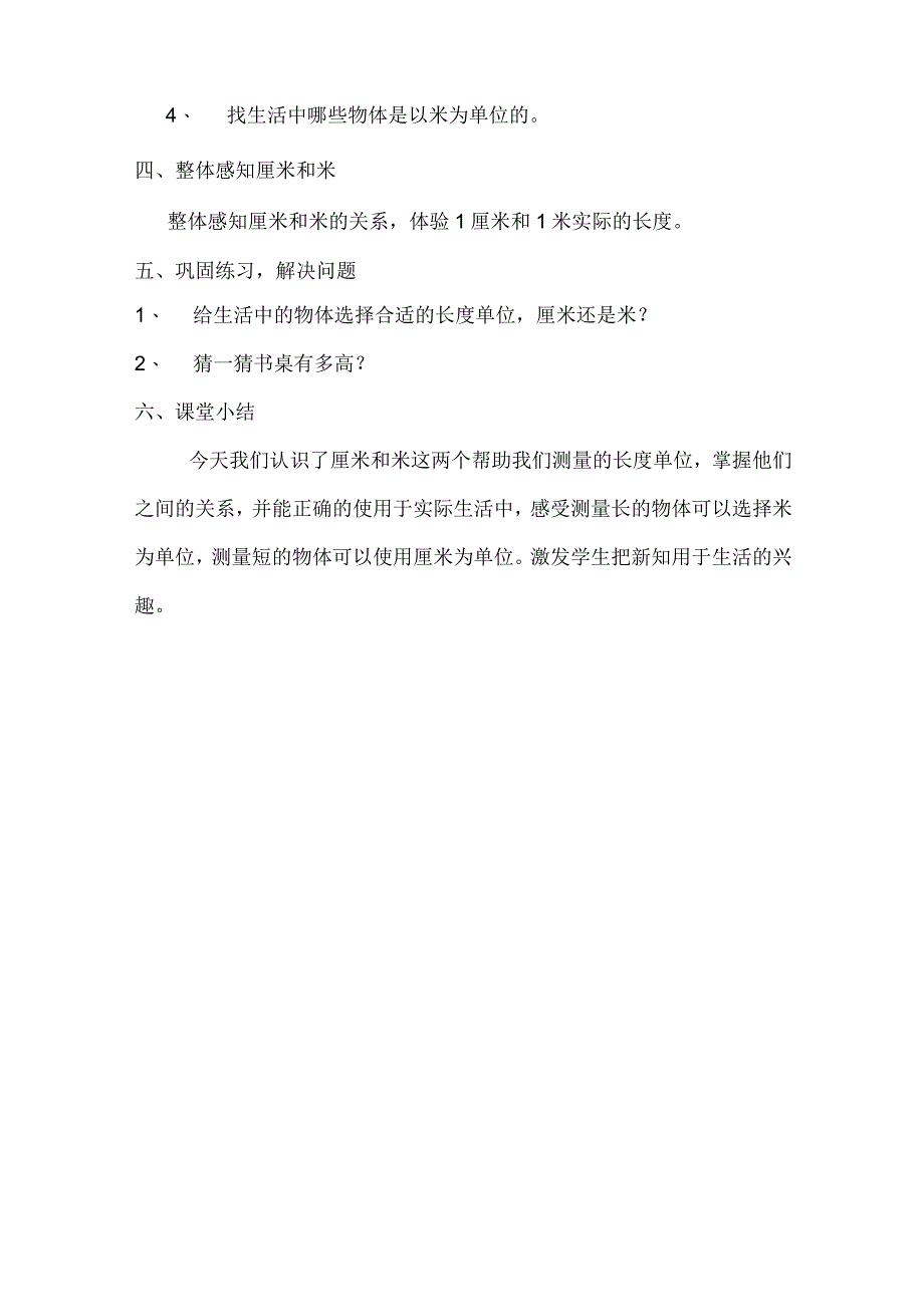 《认识米和厘米》_x-《认识厘米和米》教学设计微课公开课教案教学设计课件.docx_第3页