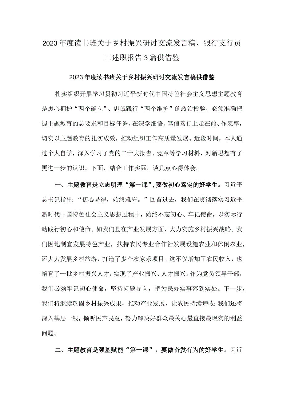 2023年度读书班关于乡村振兴研讨交流发言稿、银行支行员工述职报告3篇供借鉴.docx_第1页