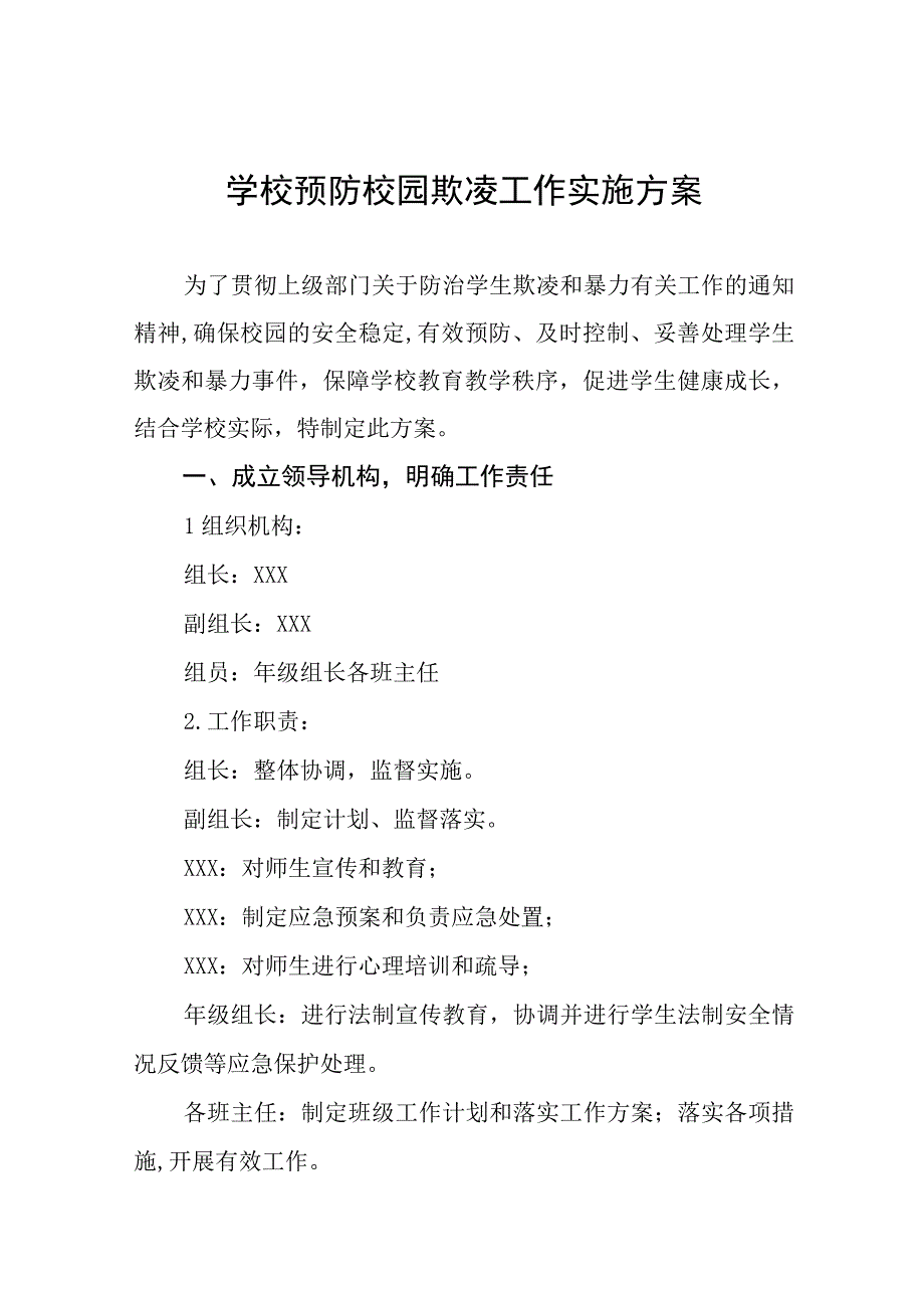 2023年中小学校预防校园欺凌工作实施方案十一篇.docx_第1页