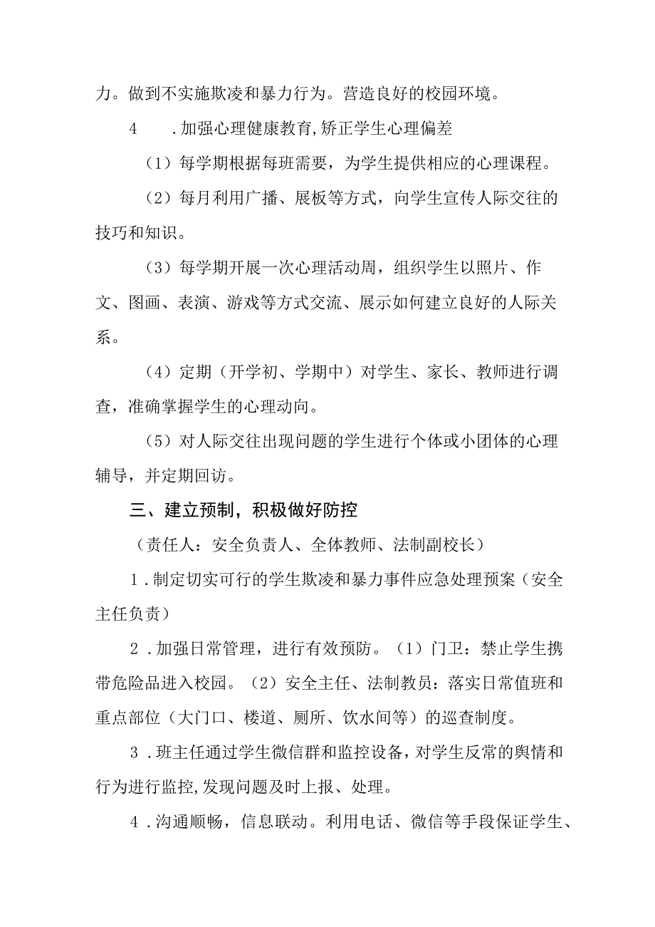 2023年中小学校预防校园欺凌工作实施方案十一篇.docx_第3页