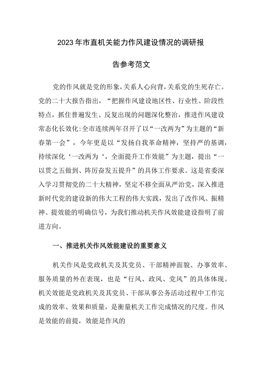 2023年市直机关能力作风建设情况的调研报告参考范文.docx_第1页