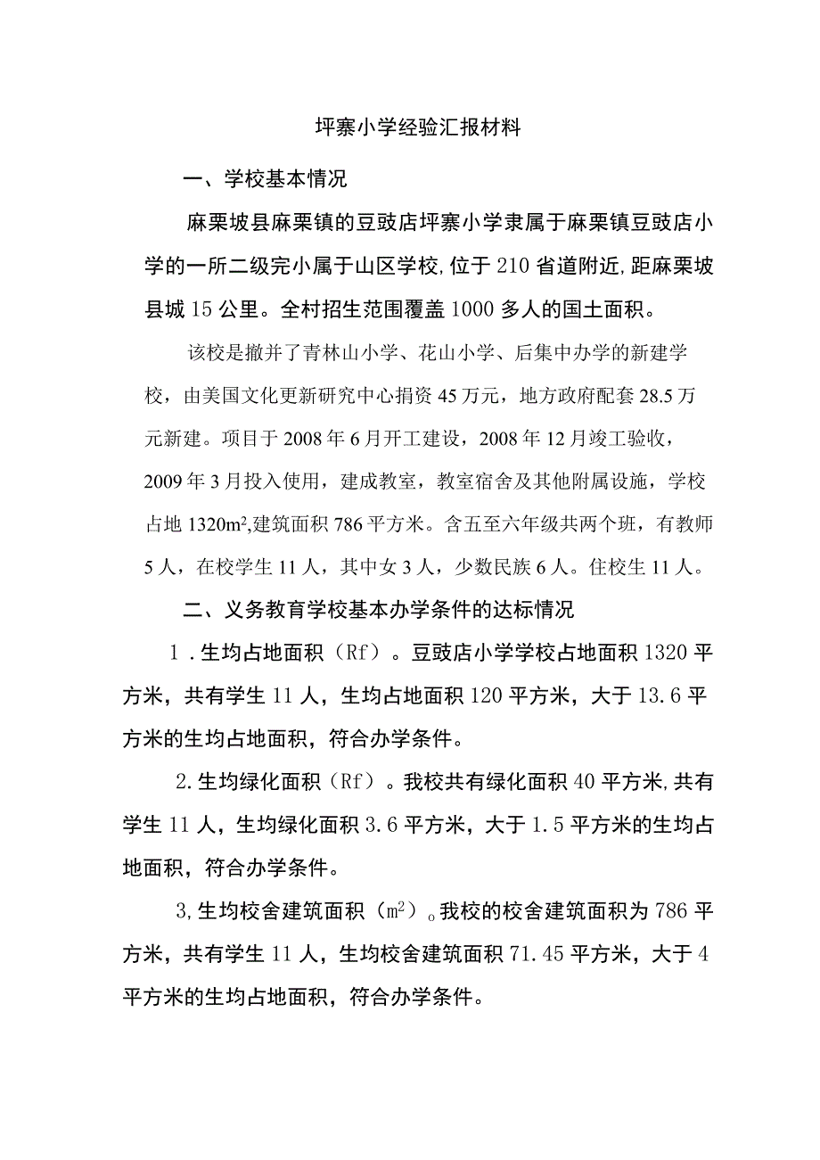 4坪寨小学义务教育学校经验材料.docx_第1页