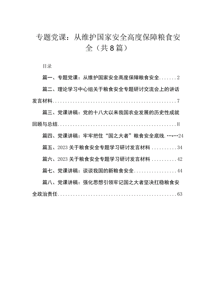 2023粮食安全专题党课：从维护国家安全高度保障粮食安全【八篇】.docx_第1页