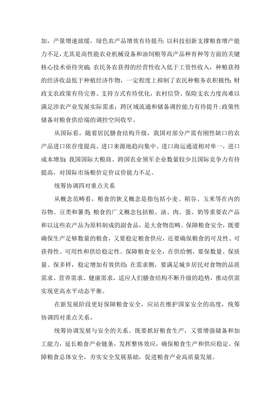 2023粮食安全专题党课：从维护国家安全高度保障粮食安全【八篇】.docx_第3页