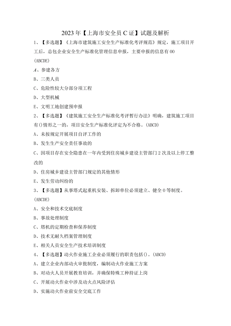 2023年【上海市安全员C证】试题及解析.docx_第1页