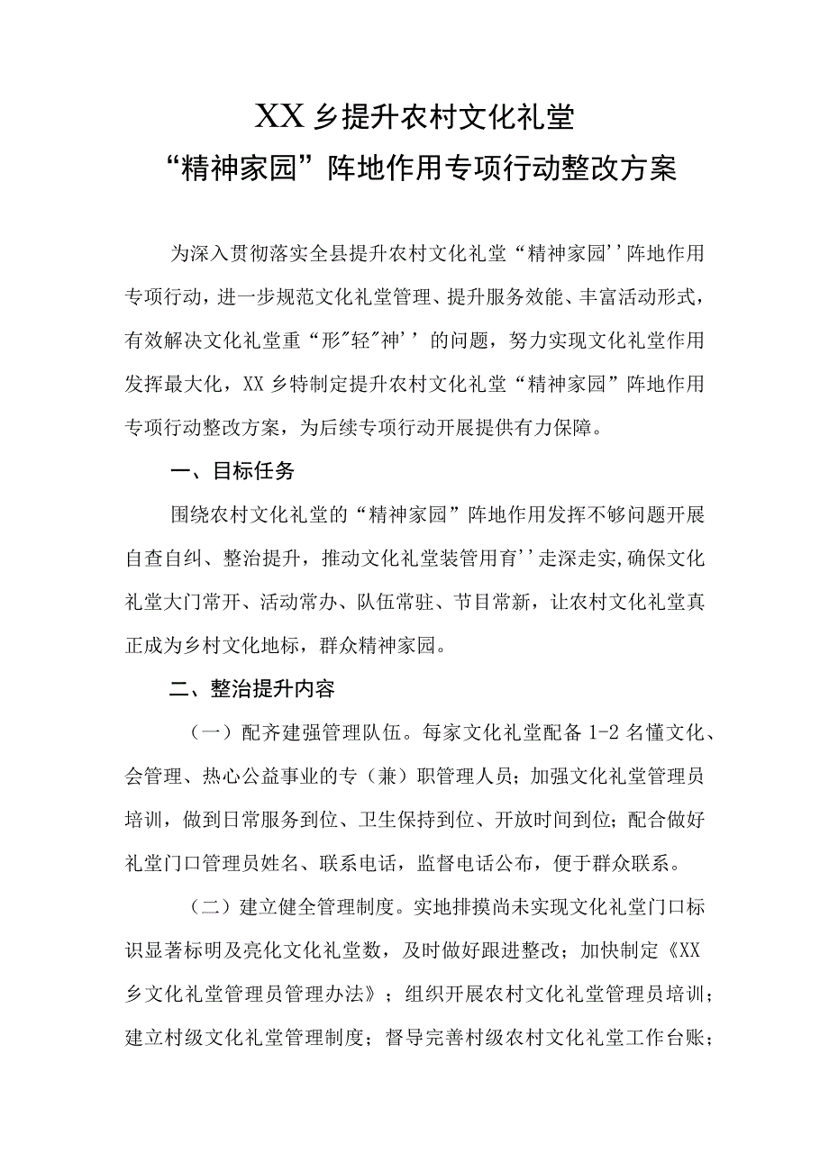 XX乡提升农村文化礼堂“精神家园”阵地作用专项行动整改方案.docx_第1页