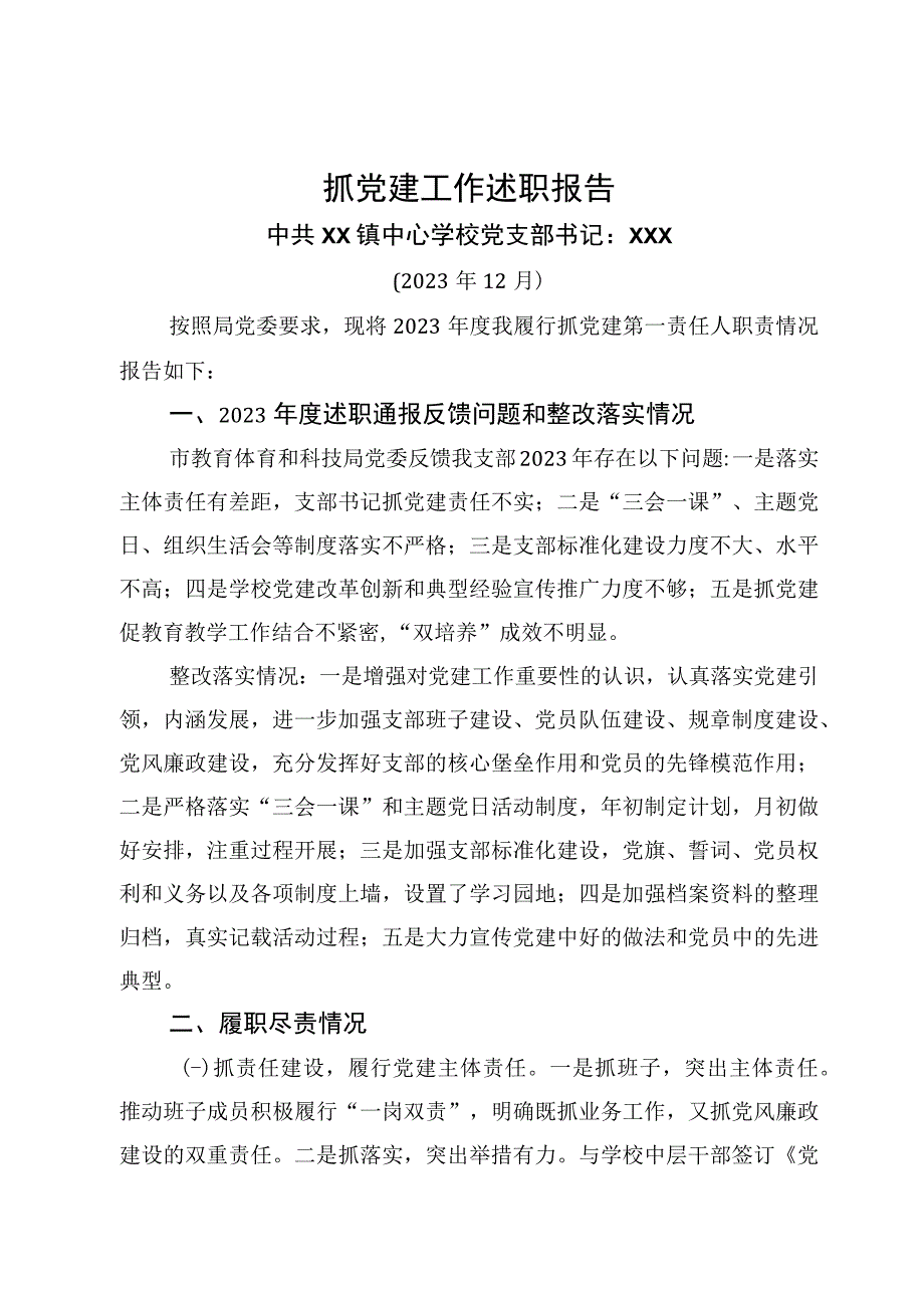 XX镇中心学校党支部书记抓党建工作述职报告.docx_第1页