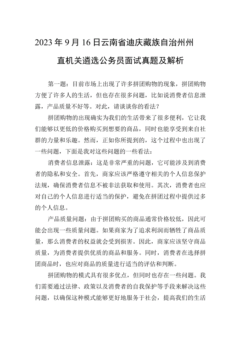 2023年9月16日云南省迪庆藏族自治州州直机关遴选公务员面试真题及解析.docx_第1页