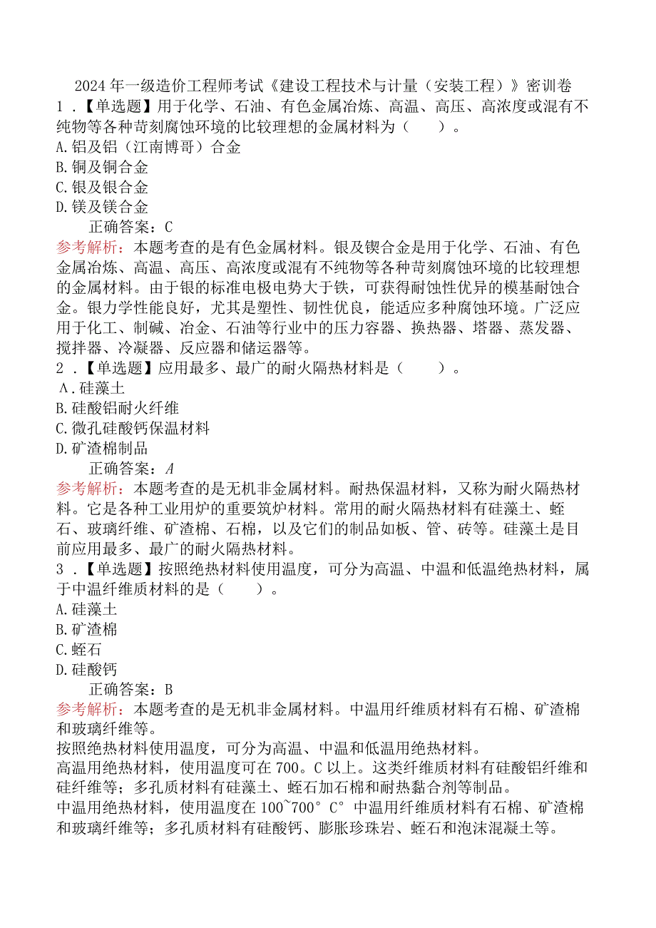 2024年一级造价工程师考试《建设工程技术与计量（安装工程）》密训卷.docx_第1页