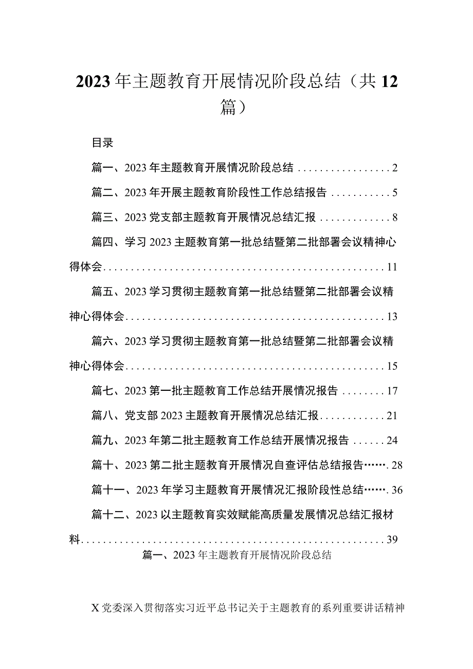 2023年主题教育开展情况阶段总结（共12篇）.docx_第1页