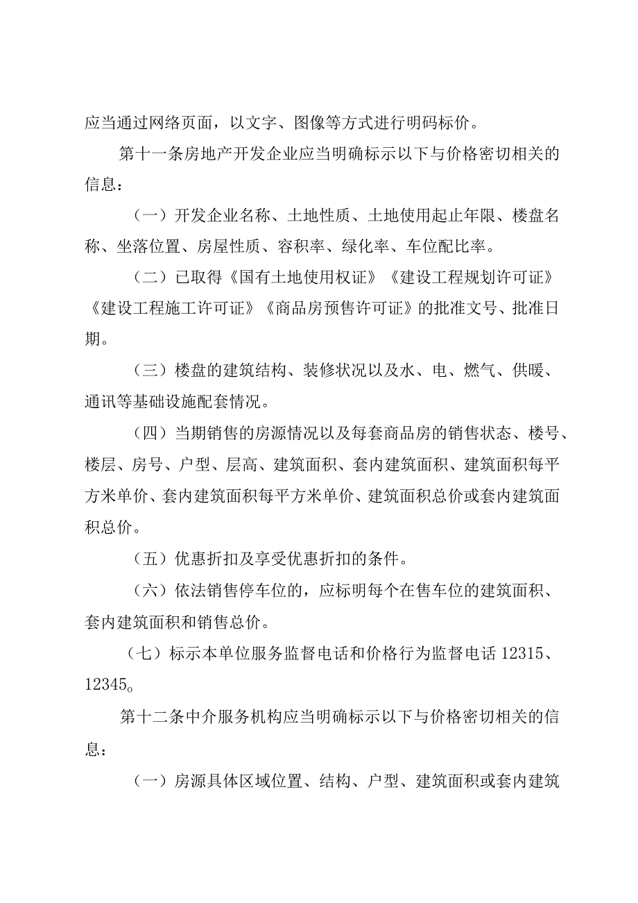 《北京市商品房销售明码标价规定实施细则》（征.docx_第3页