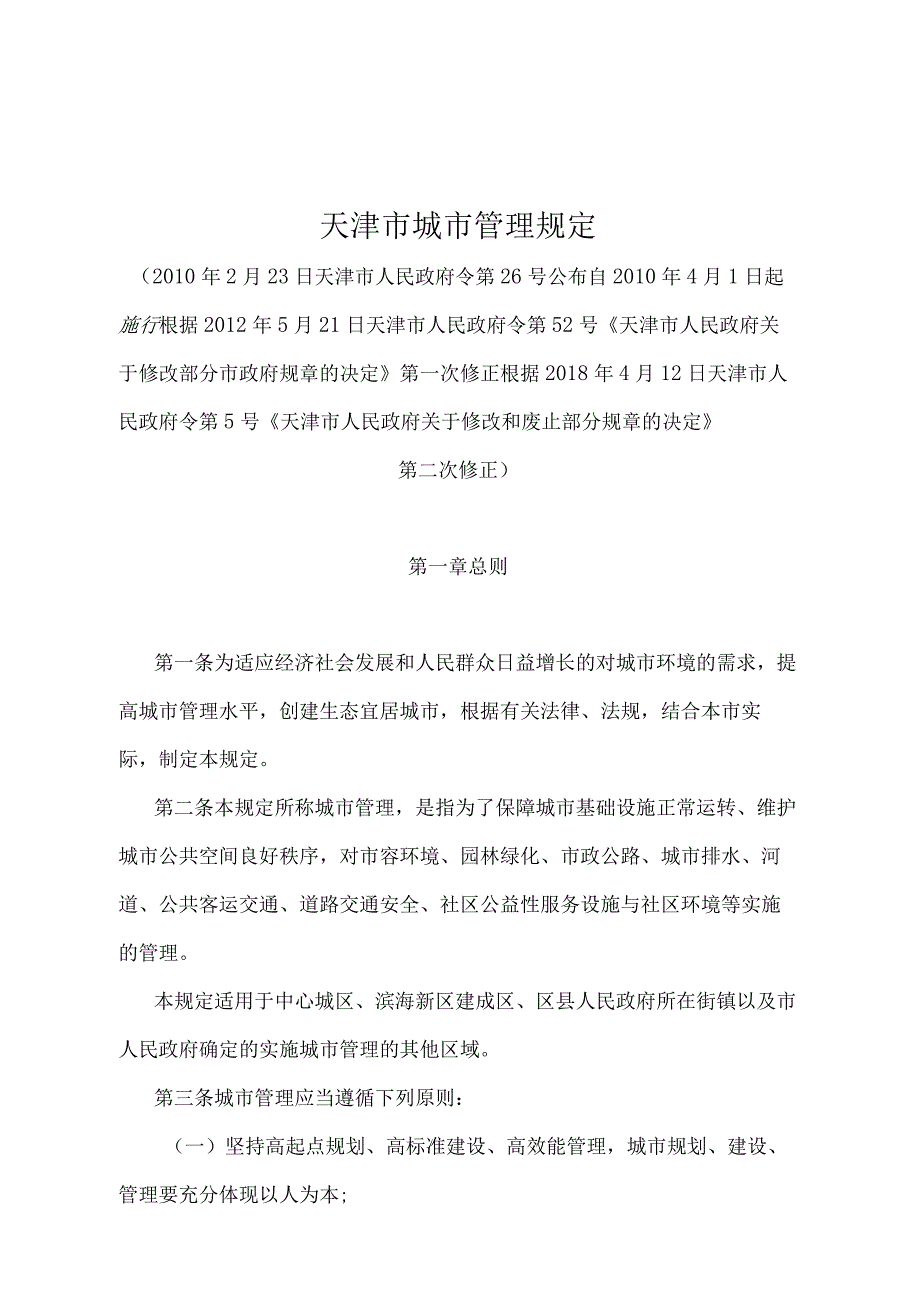 《天津市城市管理规定》（根据2018年4月12日天津市人民政府令第5号第二次修正）.docx_第1页