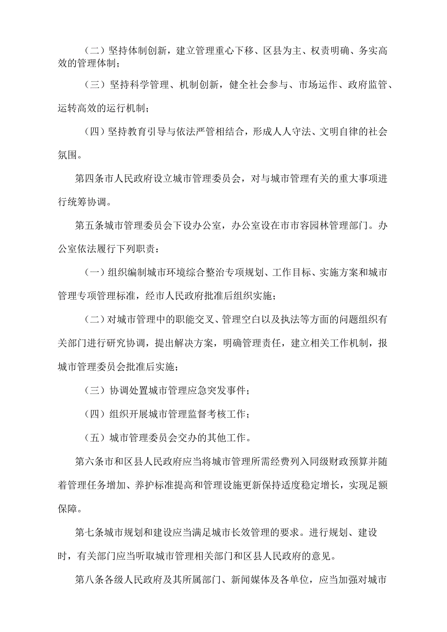 《天津市城市管理规定》（根据2018年4月12日天津市人民政府令第5号第二次修正）.docx_第2页