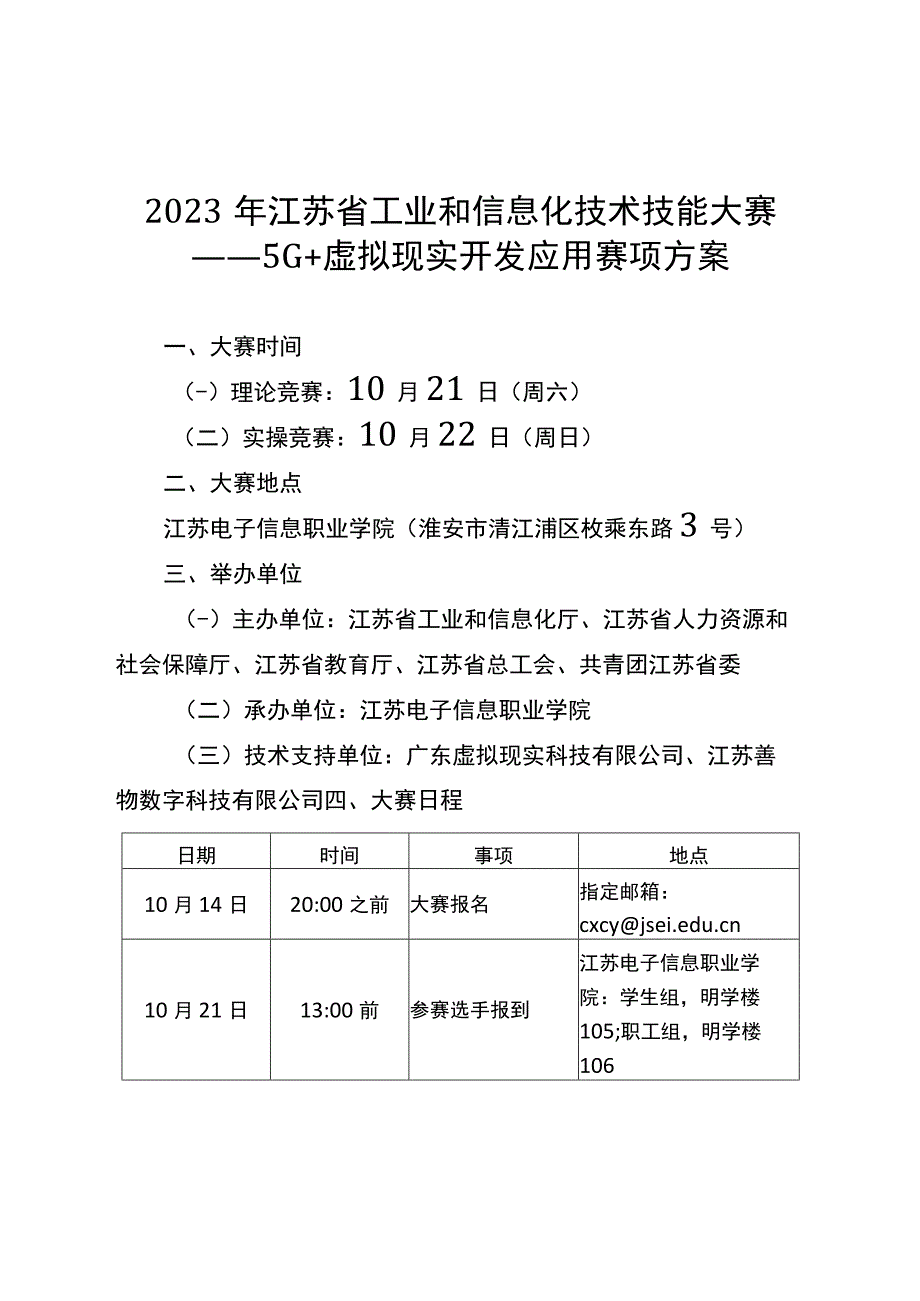 2023年江苏省工业和信息化技术技能大赛5G+虚拟现实开发应用赛项大赛方案、技术方案、实操赛题样题、理论知识竞赛样卷.docx_第1页