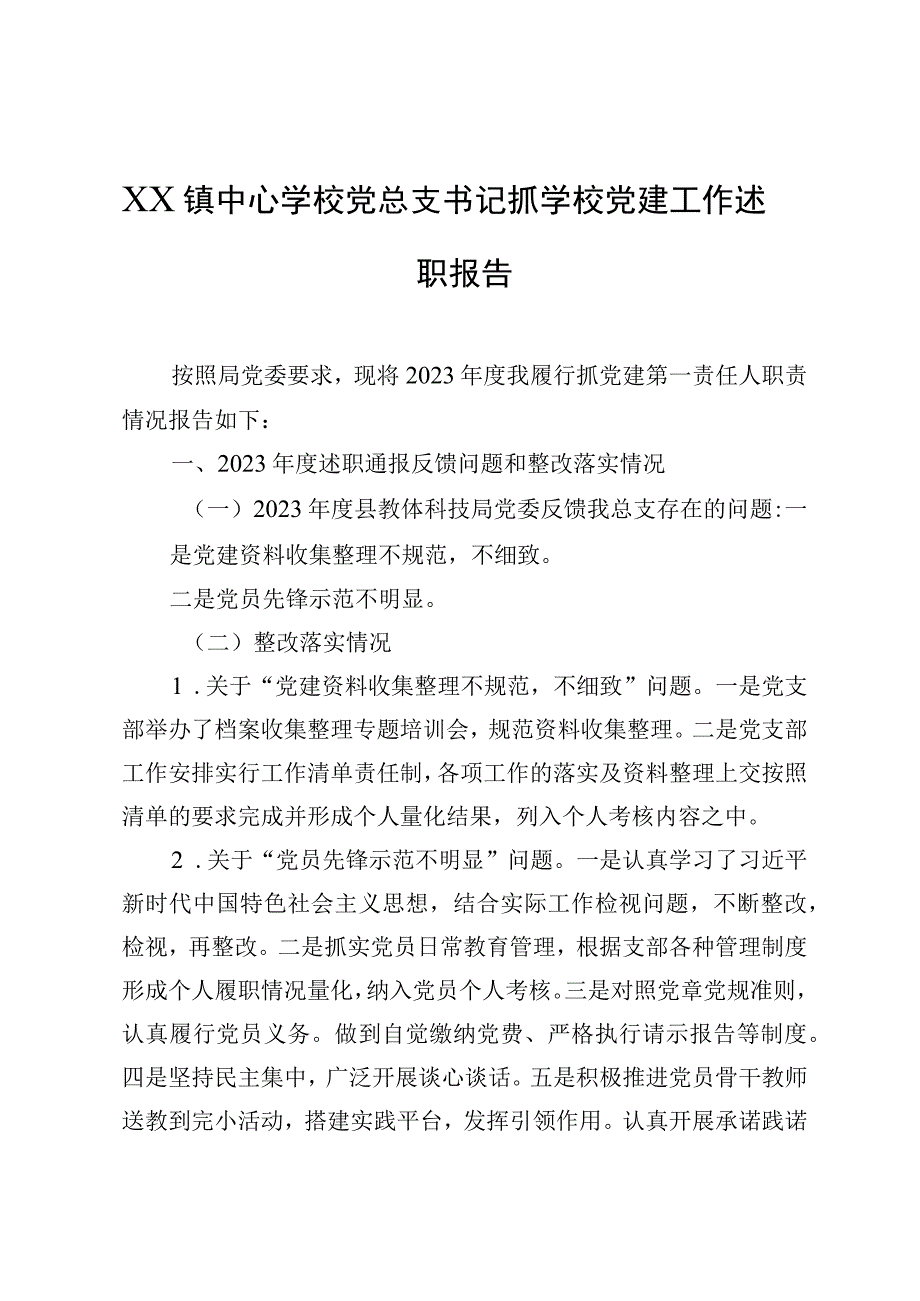 XX镇中心学校党总支书记抓学校党建工作述职报告(1).docx_第1页