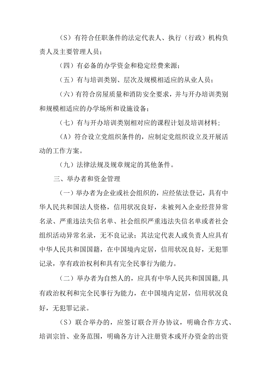 XX市科技类校外培训机构管理办法.docx_第2页