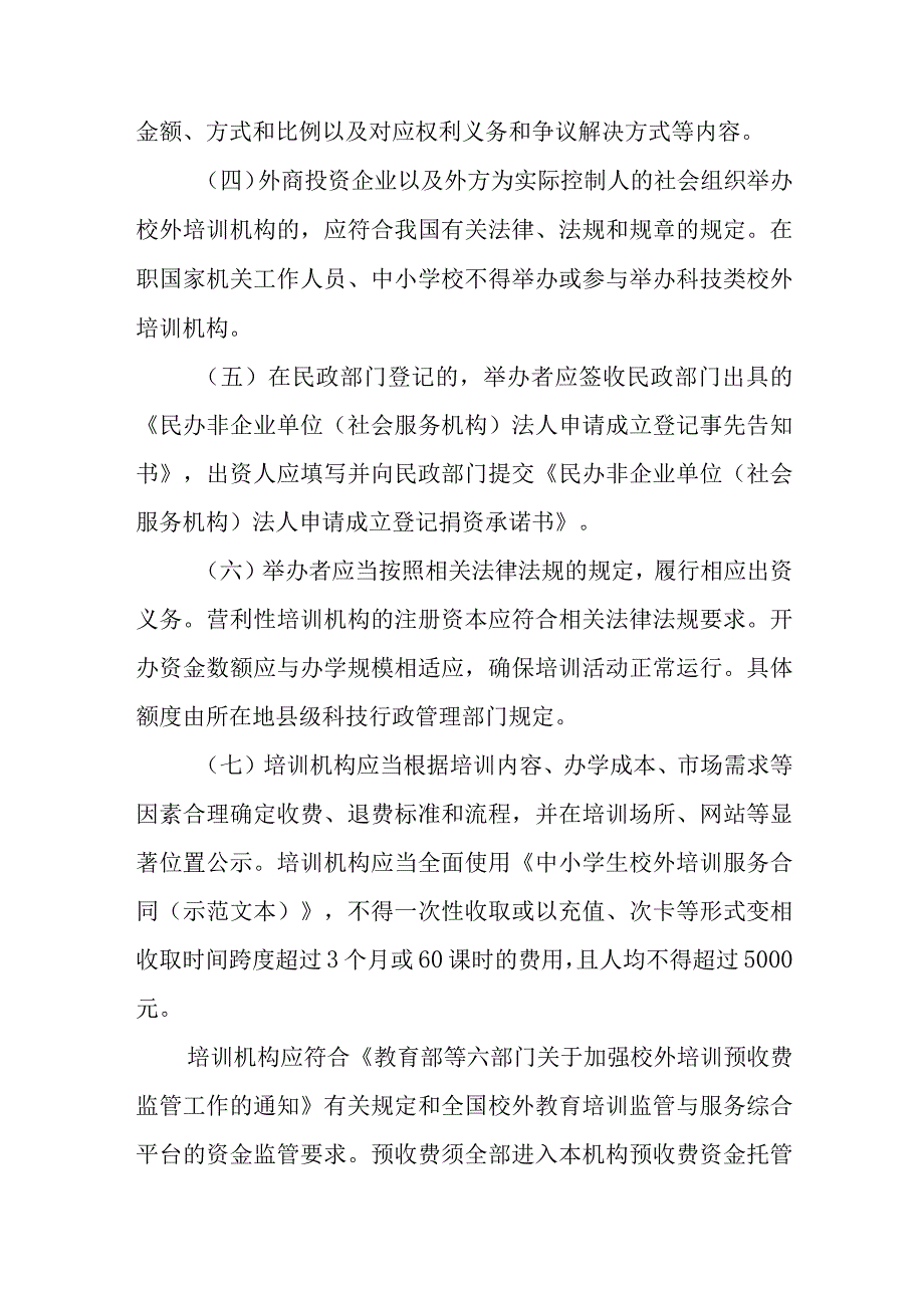 XX市科技类校外培训机构管理办法.docx_第3页