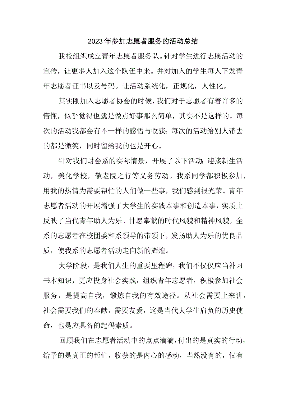 2023年参加志愿者服务的活动总结(4).docx_第1页