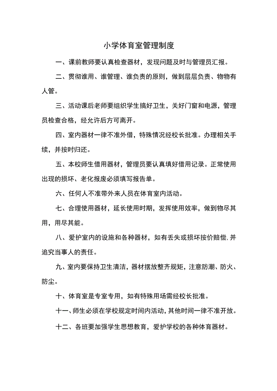 3.麻栗镇冲头小学体育管理制度.docx_第1页