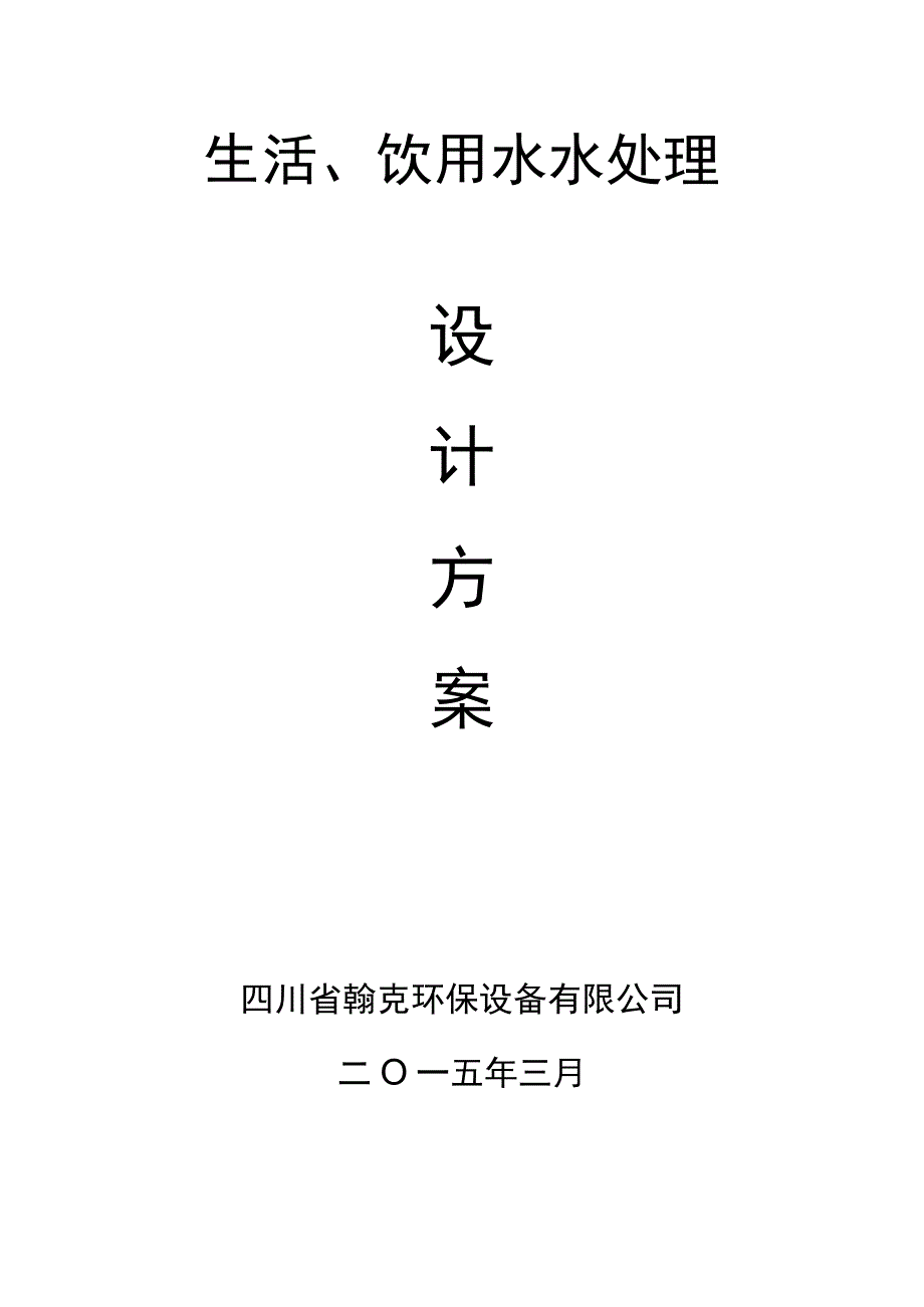 5吨生活、饮用水水处理设计方案.docx_第1页