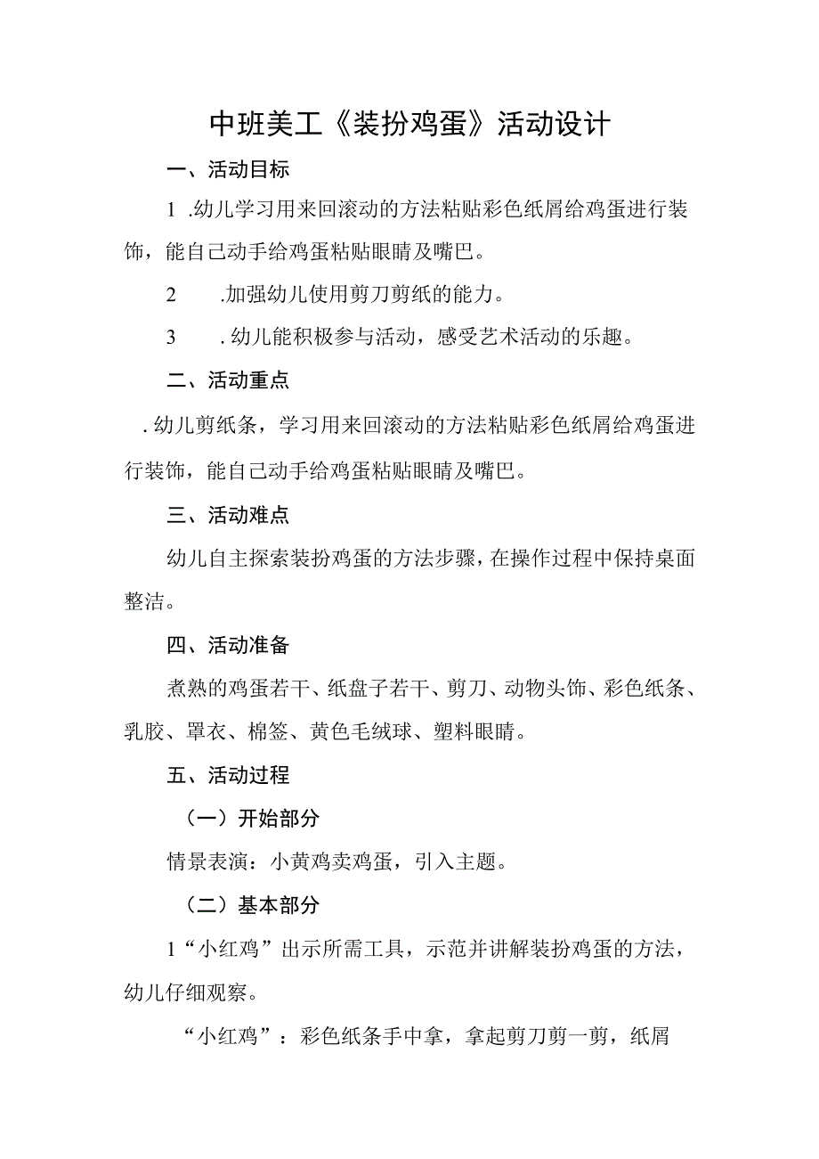 《装扮鸡蛋》_装扮鸡蛋活动设计＋幼儿园中班美工活动＋高新区＋x幼儿园＋x微课公开课教案教学设计课件.docx_第1页