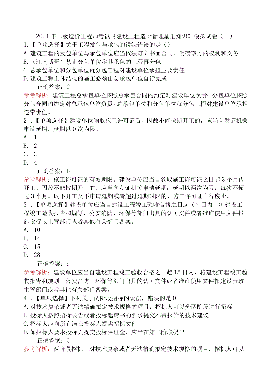 2024年二级造价工程师考试《建设工程造价管理基础知识》模拟试卷(二).docx_第1页