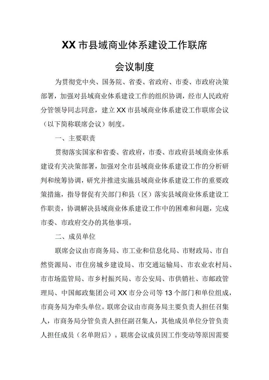 XX市县域商业体系建设工作联席会议制度.docx_第1页