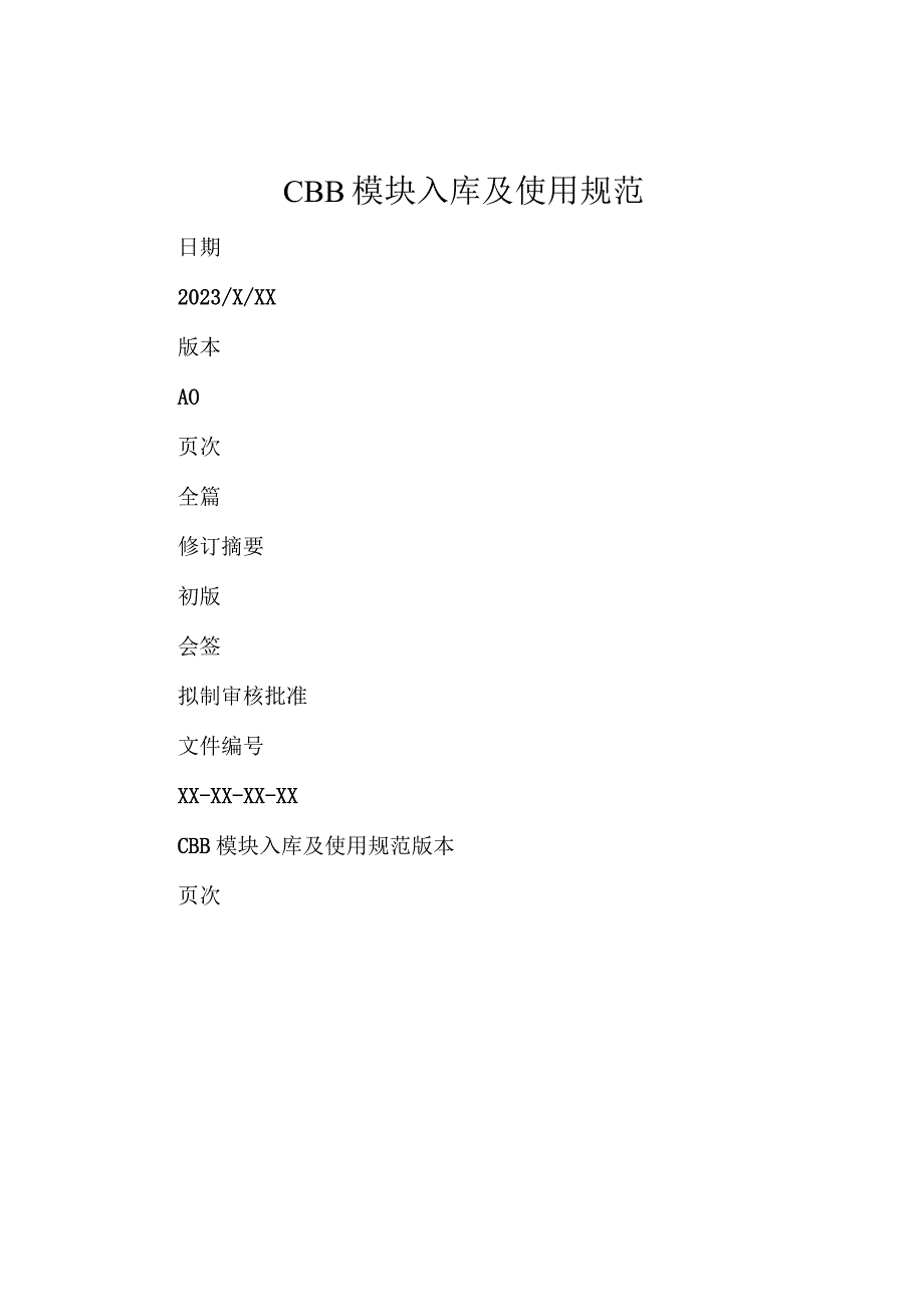 CBB模块入库及使用规范.docx_第1页