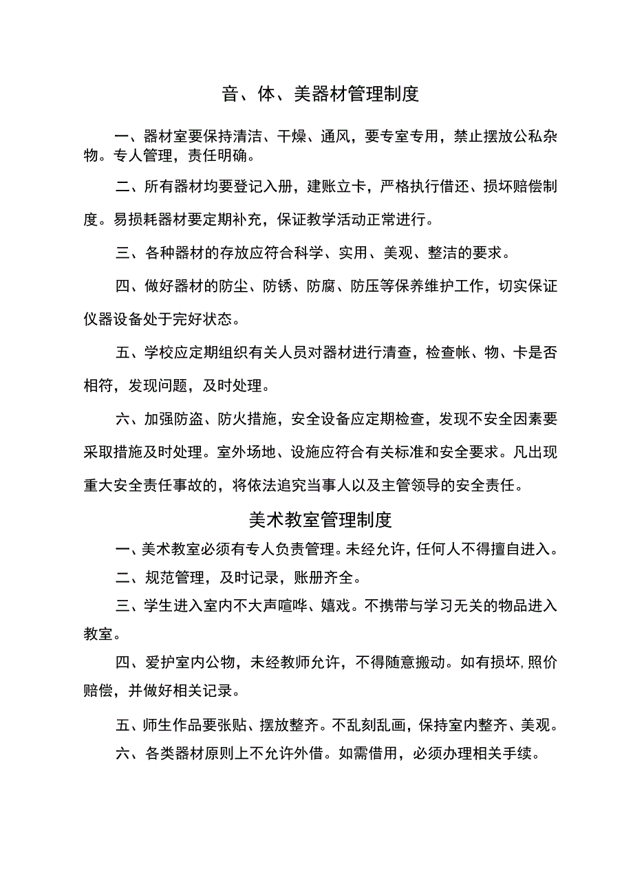 3.音体美管理制度.docx_第1页