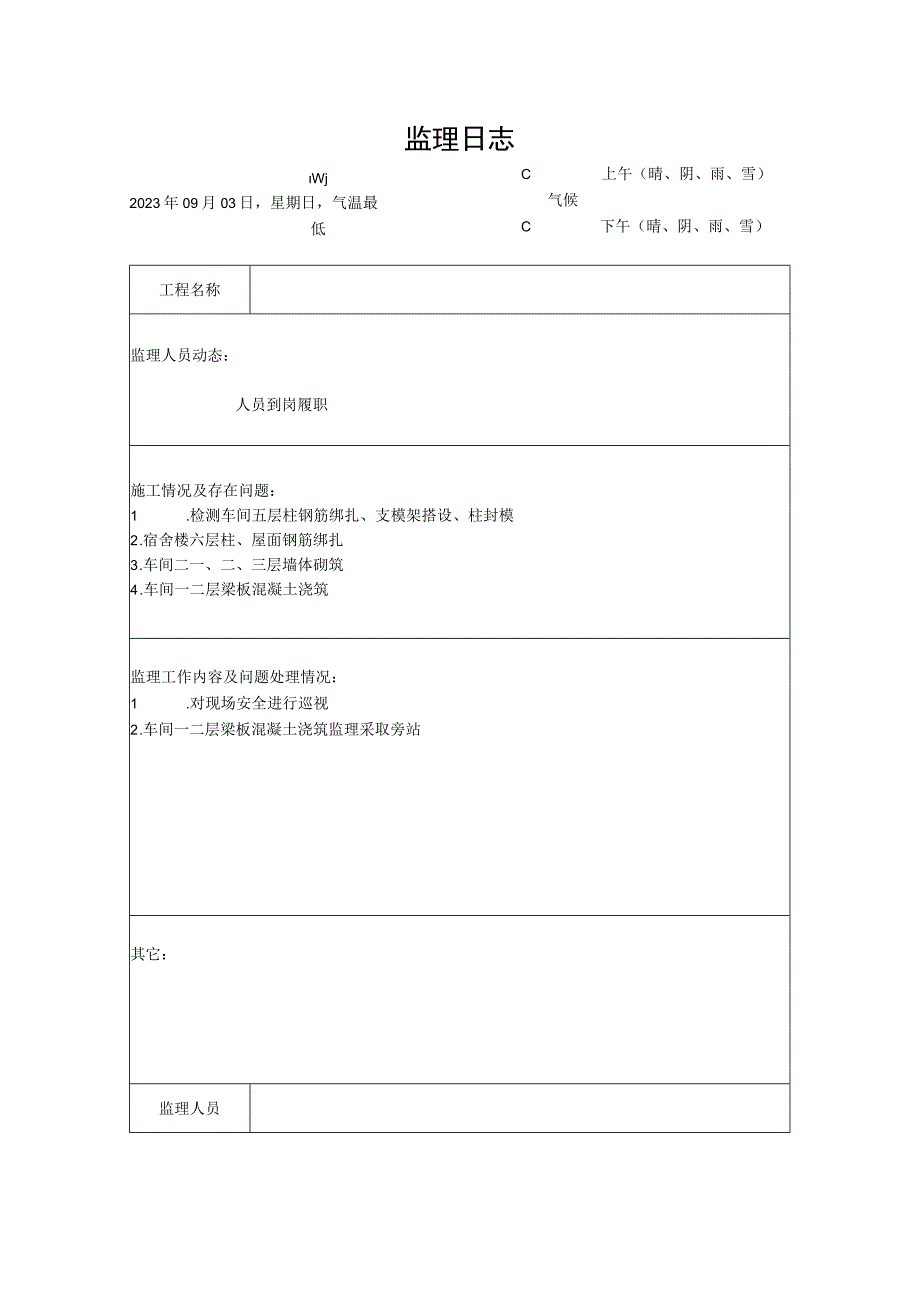 [监理资料]监理日志(3).docx_第1页