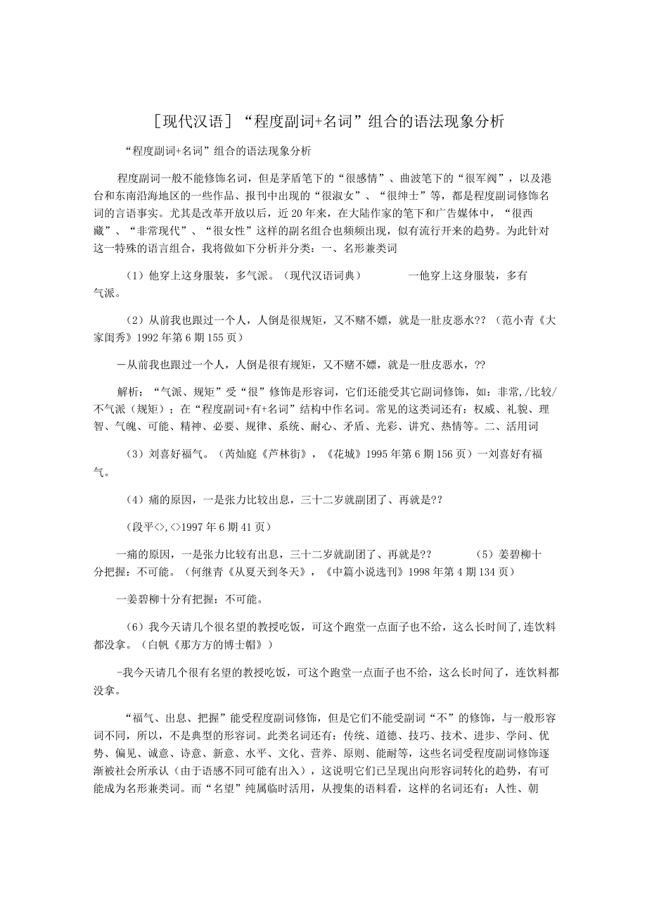 [现代汉语]“程度副词+名词”-组合的语法现象分析.docx_第1页