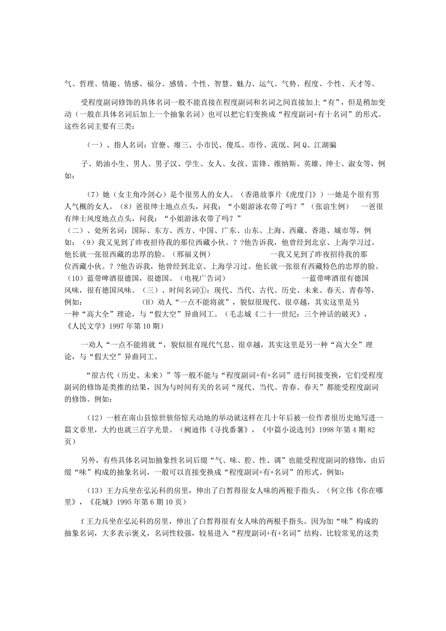 [现代汉语]“程度副词+名词”-组合的语法现象分析.docx_第2页