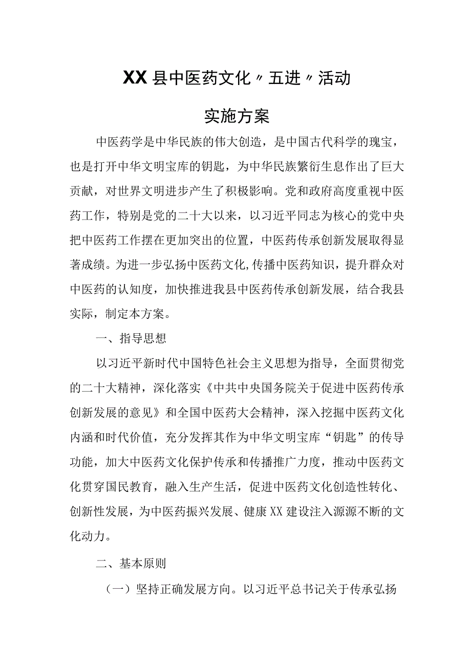 XX县中医药文化“五进”活动实施方案.docx_第1页