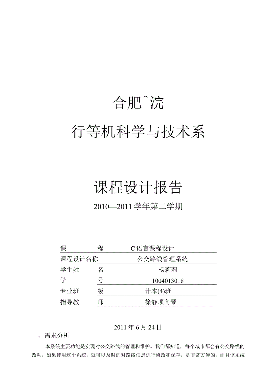 C语言课程设计报告--公交路线管理系统_2.docx_第1页