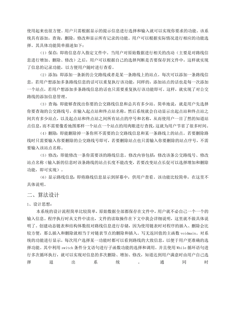 C语言课程设计报告--公交路线管理系统_2.docx_第2页