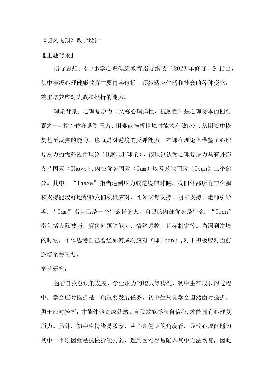 《逆风飞翔》教学设计 心理健康教育九年级上册.docx_第1页