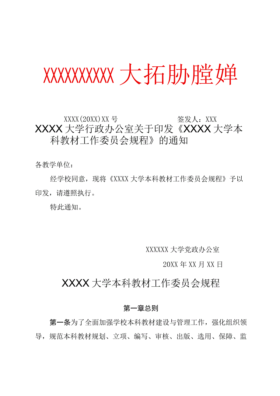 XX大学本科教材工作委员会规程（专业完整模板）.docx_第1页