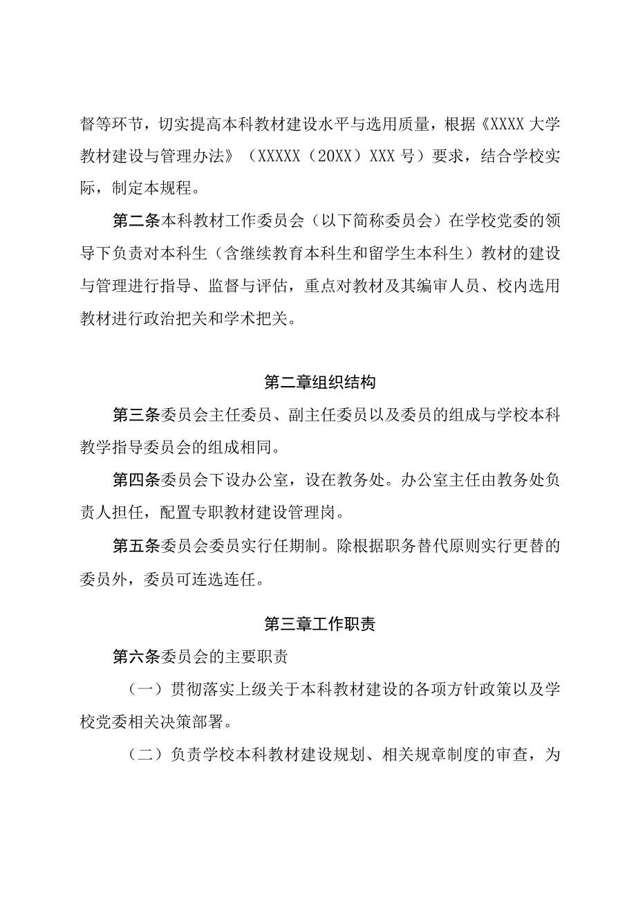 XX大学本科教材工作委员会规程（专业完整模板）.docx_第2页