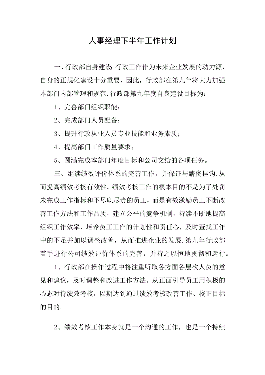 2024年人事经理下半年工作计划.docx_第1页