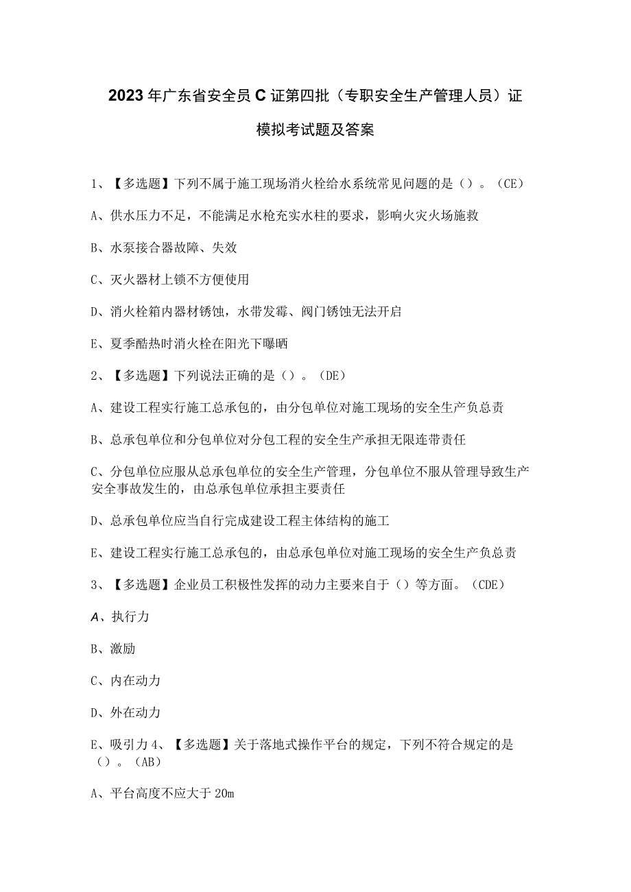 2023年广东省安全员C证第四批（专职安全生产管理人员）证模拟考试题及答案.docx_第1页