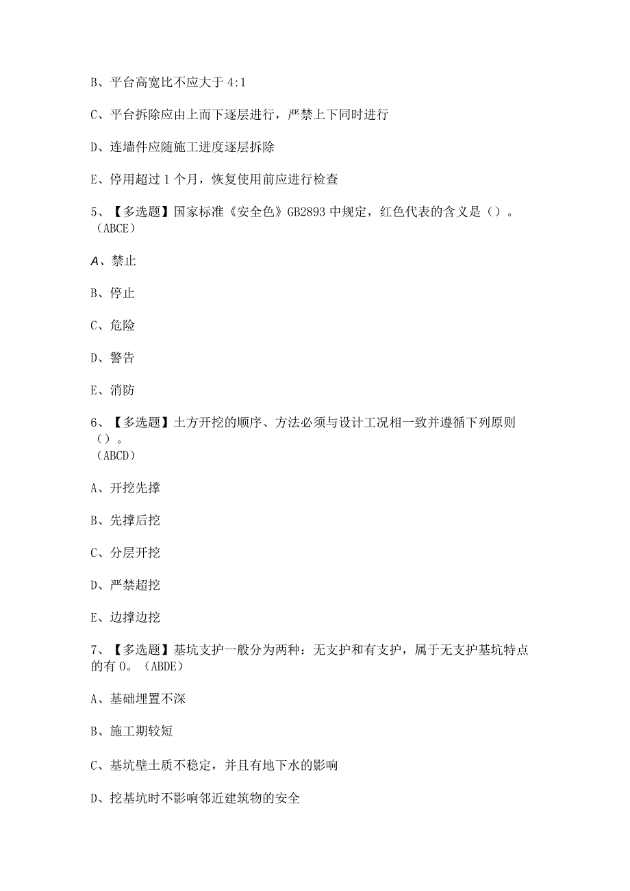 2023年广东省安全员C证第四批（专职安全生产管理人员）证模拟考试题及答案.docx_第2页