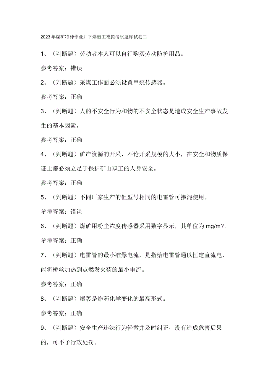 2023年煤矿特种作业井下爆破工模拟考试题库试卷二.docx_第1页